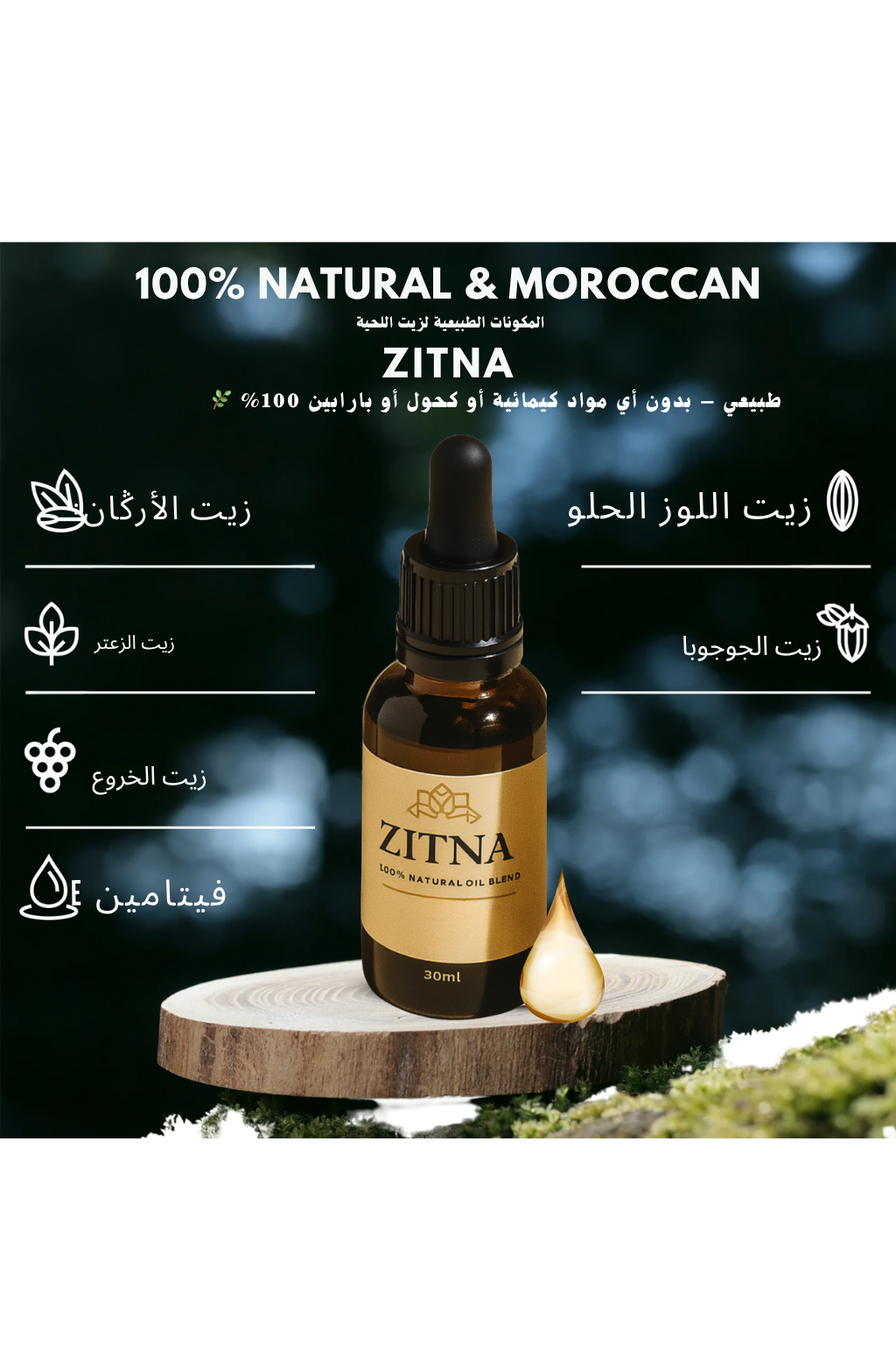 زيت طبيعي لتكثيف ونمو اللحية - للرجال والشباب ZITNA